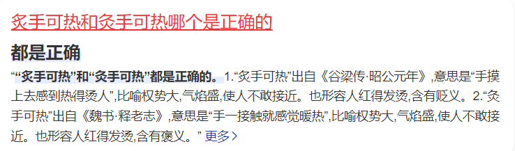 炙手可热和灸手可热哪个是正确的(揭秘这两个成语的区别和误用)