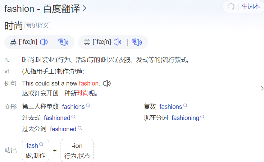 fashion怎么读什么意思(英语单词在线中文翻译和来源)