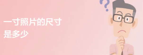 一寸照片的尺寸是多少(一寸照片尺寸大小标准及打印技巧)