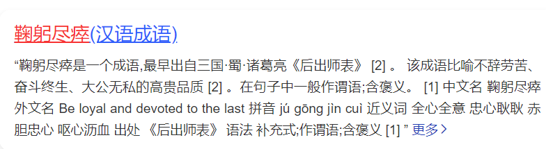 鞠躬尽瘁是什么意思(鞠躬尽瘁的成语解释)