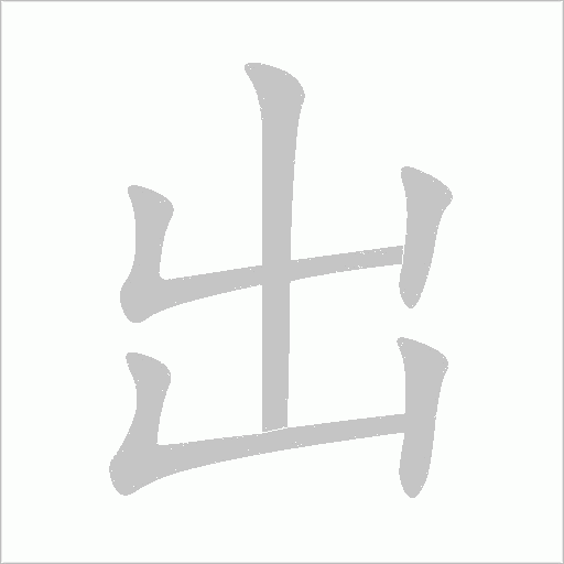 出字怎么写才好看(出的笔顺笔画笔划动画版)