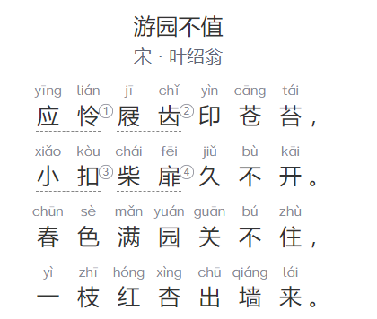 游园不值古诗原文翻译及赏析(游园不值拼音版图片)
