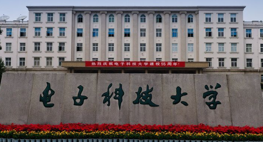 电子科技大学介绍(电子科技大学简介)