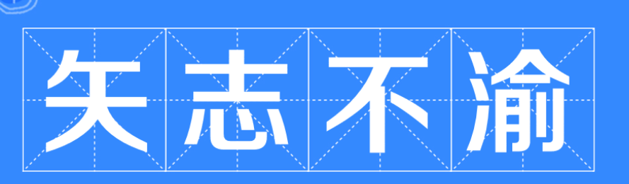 矢志不渝是什么意思(汉语成语矢志不渝的意思解释)