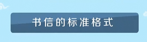 如何写一封规范的信件(详解写信的格式和技巧)