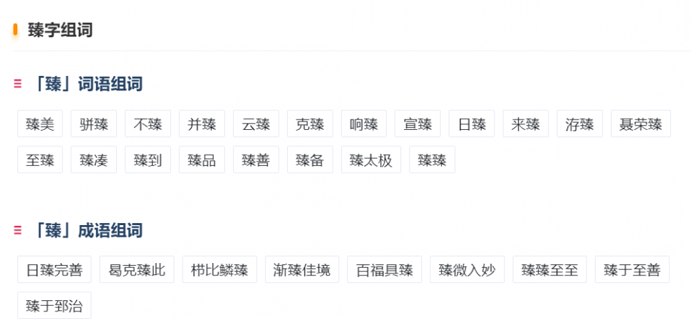 臻怎么读音正确读法(臻字拼音及组词)