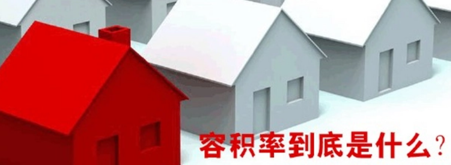 容积率是什么意思怎么计算(容积率意思解释及计算公式)