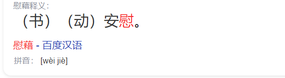 四年级下册慰藉是什么意思(慰藉的意思解释及拼音)