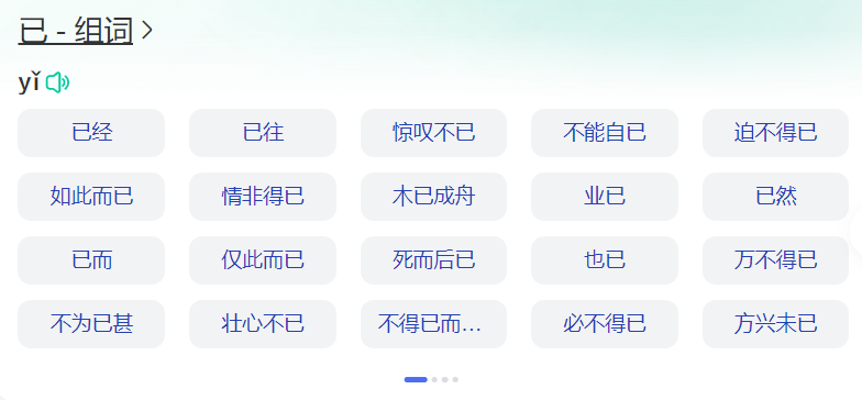 已组词语有哪些(一二三年级上册已字拼音和什么组词大全)