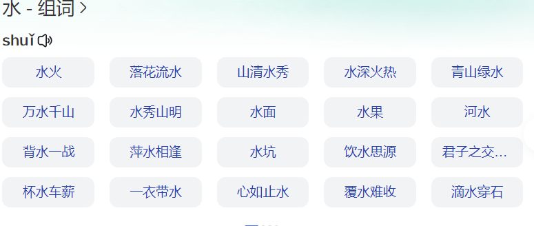 水组词有哪些(一年级给水组词怎么组及意思)