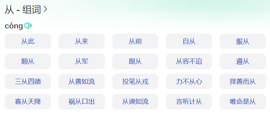 从组词语有哪些(一年级下册从字组词语大全)