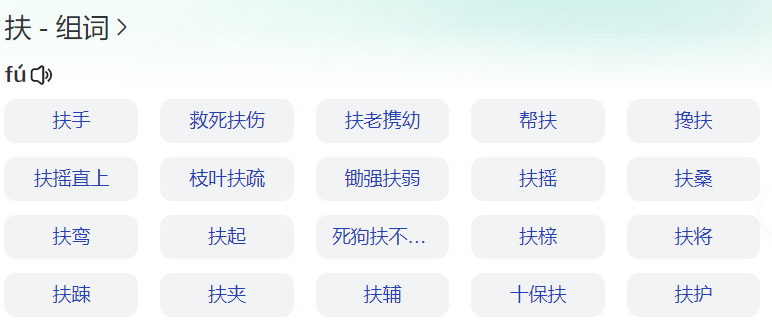 扶组词是什么(一二年级上下册扶字拼音和怎么组词大全)