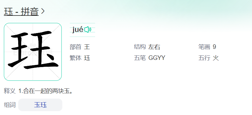 珏怎么读什么意思(珏的拼音和意思解释)