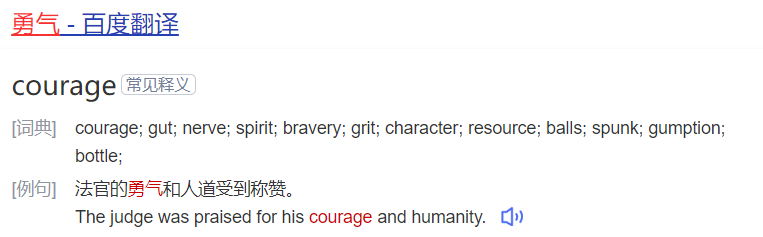 勇气的英语怎么读(勇气有很多种用英语怎么读)