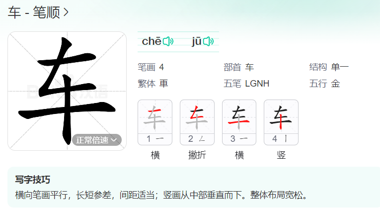 车的笔顺怎么写（车的笔画顺序图片和动画演示）