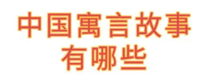 寓言故事有哪些（1～3年级所有的寓言故事）