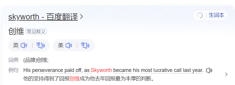 skyworth怎么读什么意思（英语单词在线中文翻译和来源）