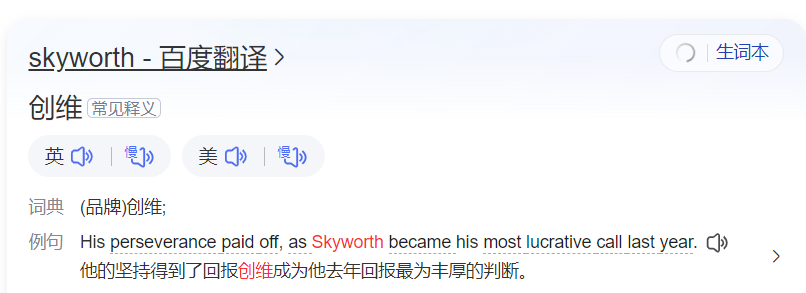 skyworth怎么读什么意思(英语单词在线中文翻译和来源)