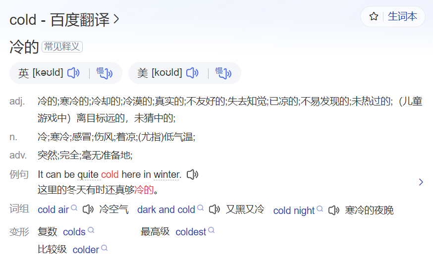 cold怎么读什么意思（英语单词在线中文翻译和来源）