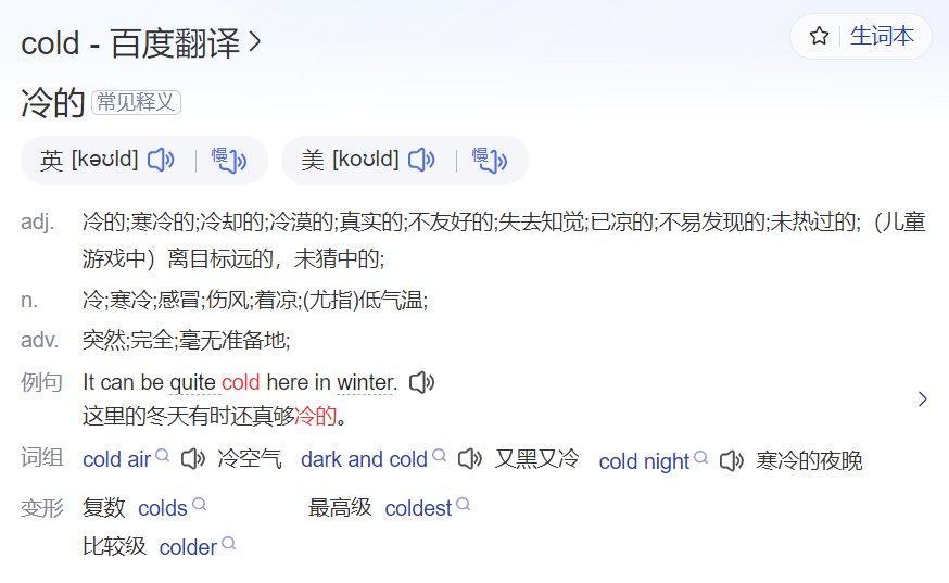cold怎么读什么意思(英语单词在线中文翻译和来源)
