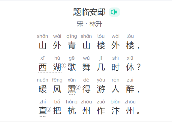 题临安邸古诗原文翻译及注释(题临安邸全文拼音版图片)