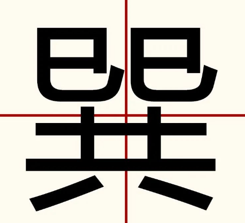 巽怎么读什么意思(巽字拼音和意思解释)