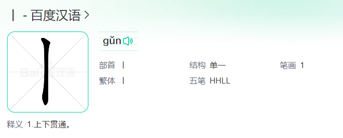 丨怎么读什么意思(丨字拼音读音及意思解释)