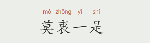 莫衷一是的意思是什么(莫衷一是有哪些近义词和反义词)