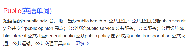 public的用法与搭配有哪些(public的用法及短语合集)