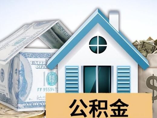 公积金怎么提取出来(公积金提取流程)