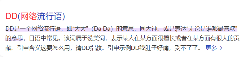 网络用语dd是什么意思（男生发dd代表什么含义）