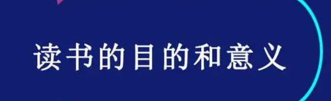 读书的目的和意义是什么（让孩子明白读书的意义和价值）