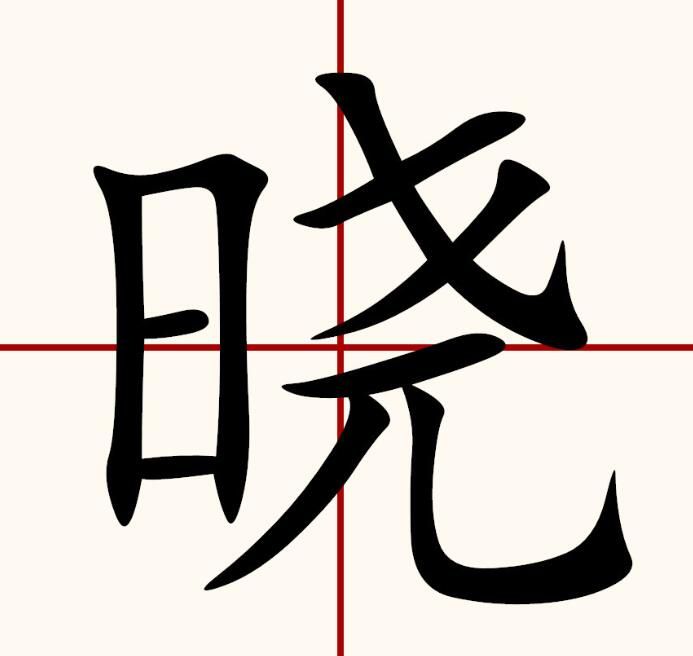 晓组词语有哪些(二年级下册二字晓组词语大全)