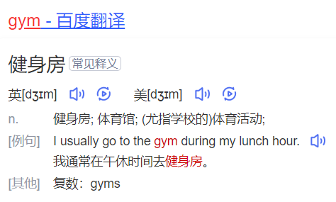 gym怎么读什么意思(英语单词在线中文翻译和来源)