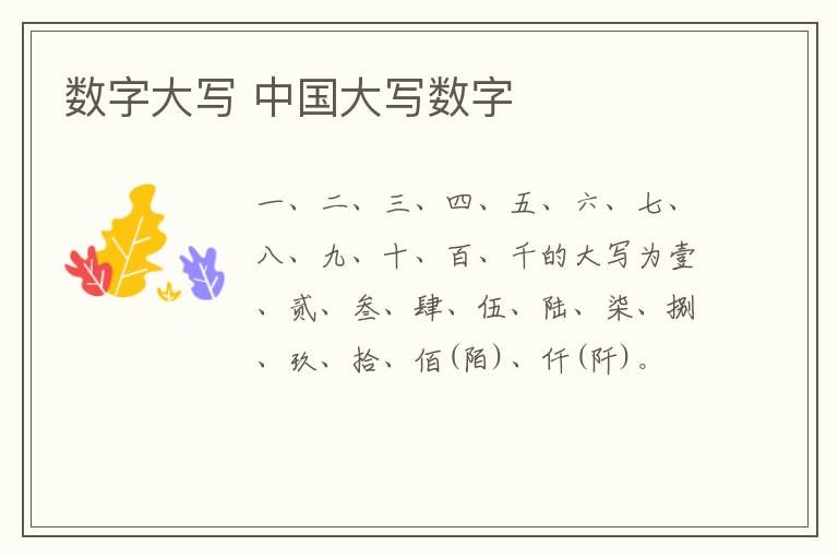 中国数字大写(数字大写一到十百千)