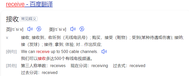 receive什么意思英语(单词receive在线中文翻译和读音)