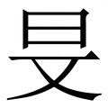 </div>
<p>其他答案：</p>
<a href=