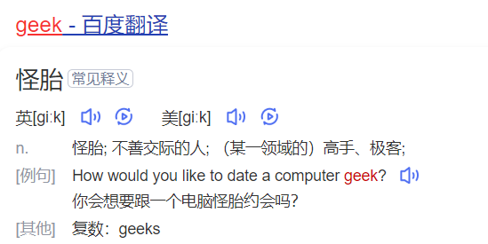 geek怎么读什么意思（英语单词在线中文翻译和来源）