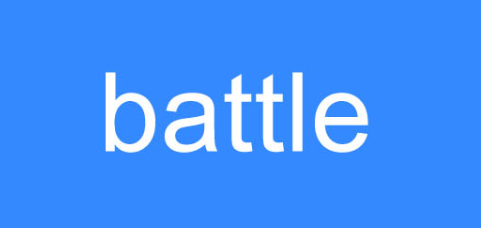 battle是什么意思（英文单词battle的中文意思解释）