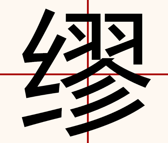 缪字的意思是什么(缪字的含义和寓意)