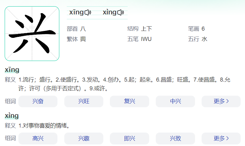 兴代表什么意思解释一下(兴字取名的寓意)