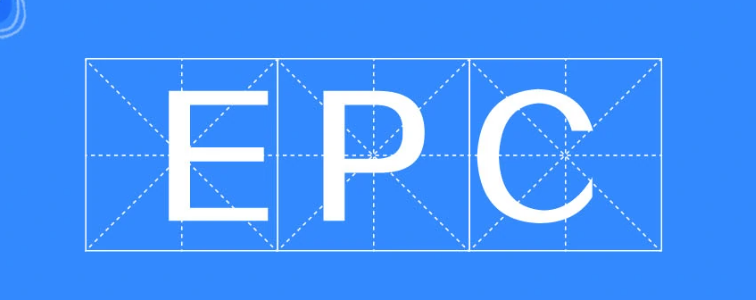 epc是什么意思（什么叫epc总承包项目）
