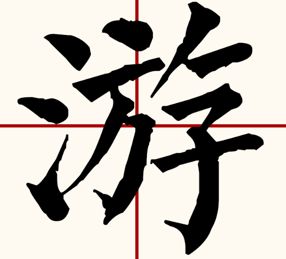 游组词语有哪些(一年级下册二字游组词语大全)