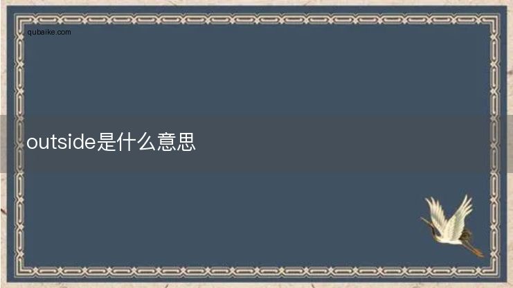 outside是什么意思(英文单词Outside的中文意思解释)