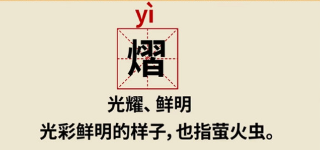 熠怎么读组词有哪些（熠字的读音及意思解释）