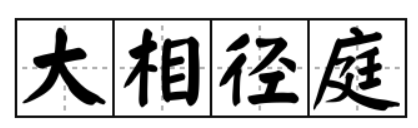 大相径庭怎么读是什么意思(大相径庭的拼音及意思解释)