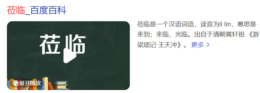 莅临是什么意思解释一下(莅临正确的使用方法)