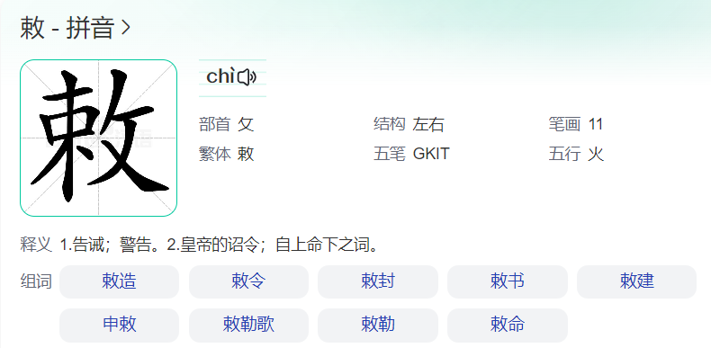 敕怎么读音是什么意思(敕的拼音和释义)