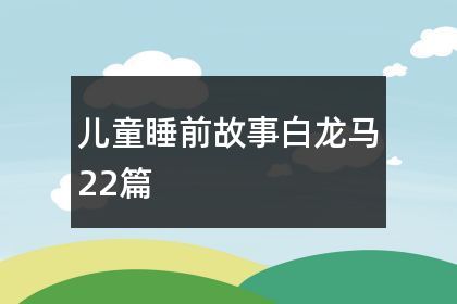 白龙马的故事（西游记中的忠诚座骑）