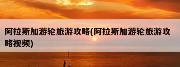 阿拉斯加旅游攻略(夏季必去景点美食住宿交通一篇搞定)